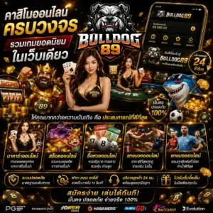 Bulldog89 คาสิโนออนไลน์ครบวงจร รวมเกมยอดนิยมในเว็บเดียว