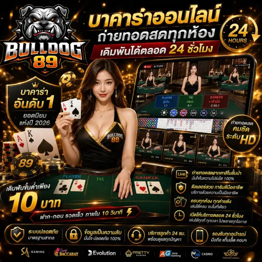 Bulldog89 บาคาร่าออนไลน์ ถ่ายทอดสดทุกห้อง เดิมพันได้ตลอด 24 ชั่วโมง
