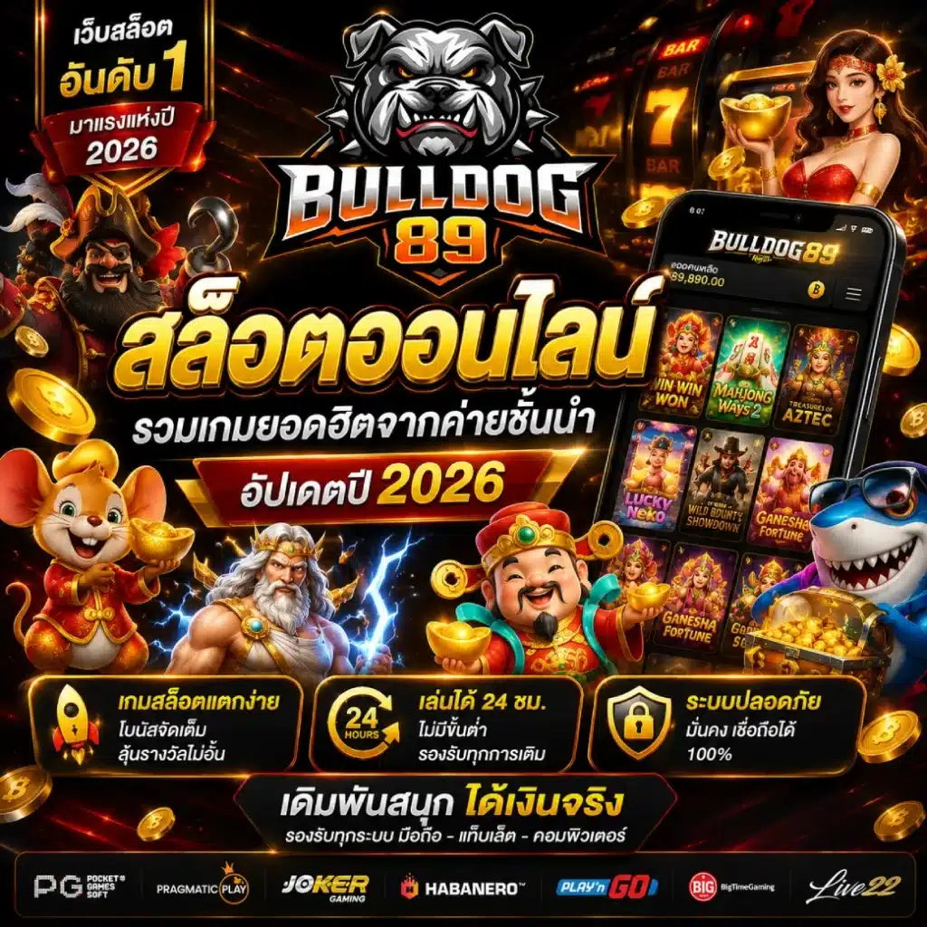 Bulldog89 สล็อตออนไลน์ รวมเกมยอดฮิตจากค่ายชั้นนำ อัปเดตปี 2026