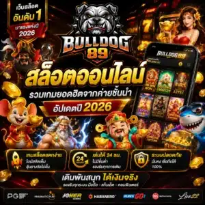 Bulldog89 สล็อตออนไลน์ รวมเกมยอดฮิตจากค่ายชั้นนำ อัปเดตปี 2026