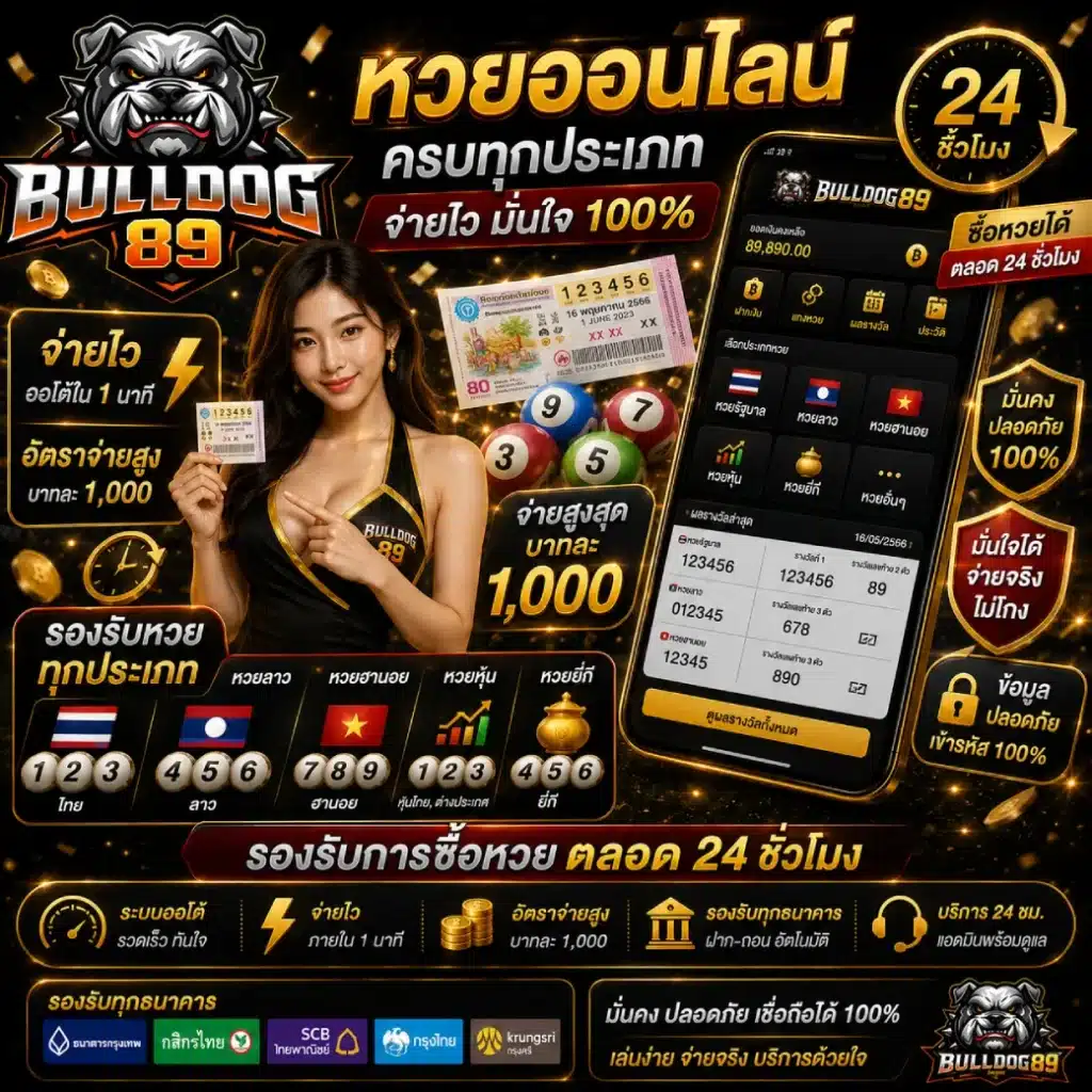 Bulldog89 หวยออนไลน์ ครบทุกประเภท จ่ายไว รองรับการซื้อหวยตลอด 24 ชั่วโมง