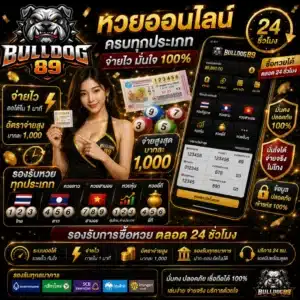 Bulldog89 หวยออนไลน์ ครบทุกประเภท จ่ายไว รองรับการซื้อหวยตลอด 24 ชั่วโมง