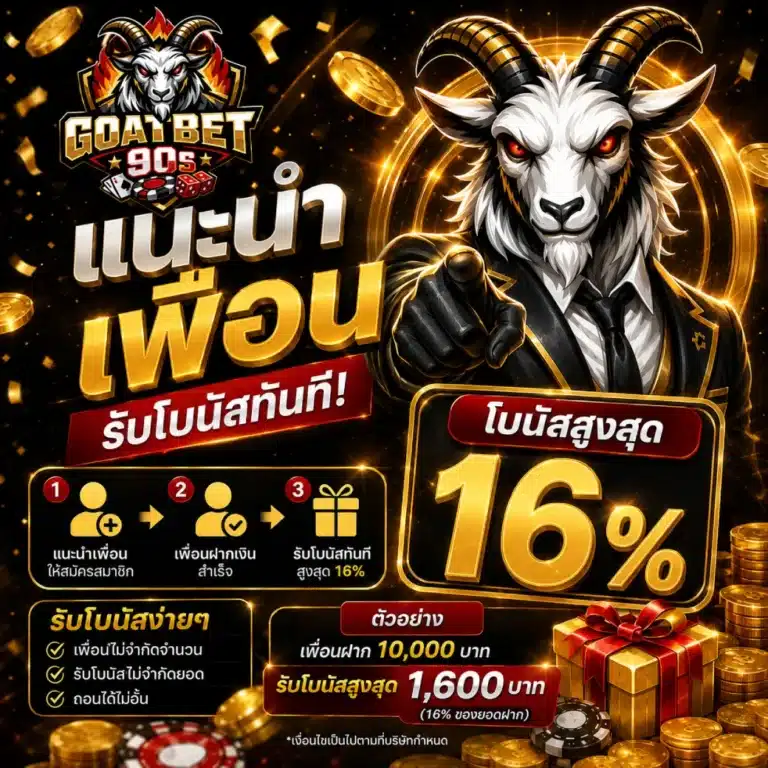 GOATBET90S แนะนำเพื่อน ( โบนัสสูงสุด 16% )