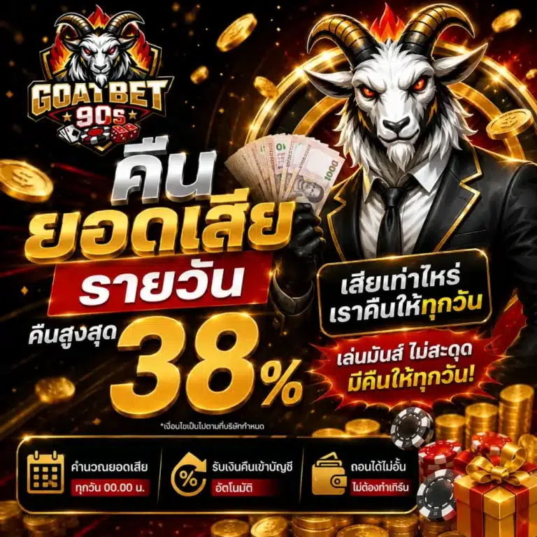 โปรโมชั่น GOATBET90S คืนยอดเสียรายวัน ( คืนสูงสุด 38 % )+