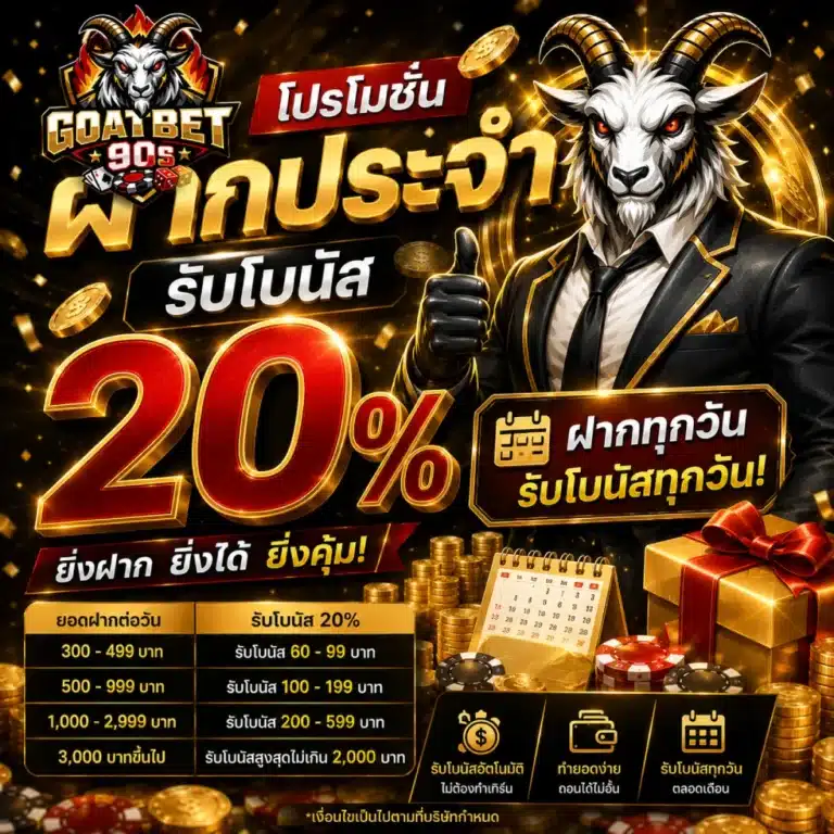 โปรโมชั่น GOATBET90S ฝากประจำรับโบนัส 20%1.1