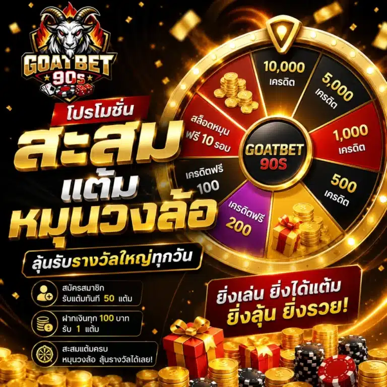 โปรโมชั่น GOATBET90S สะสม แต้มหมุนวงล้อ
