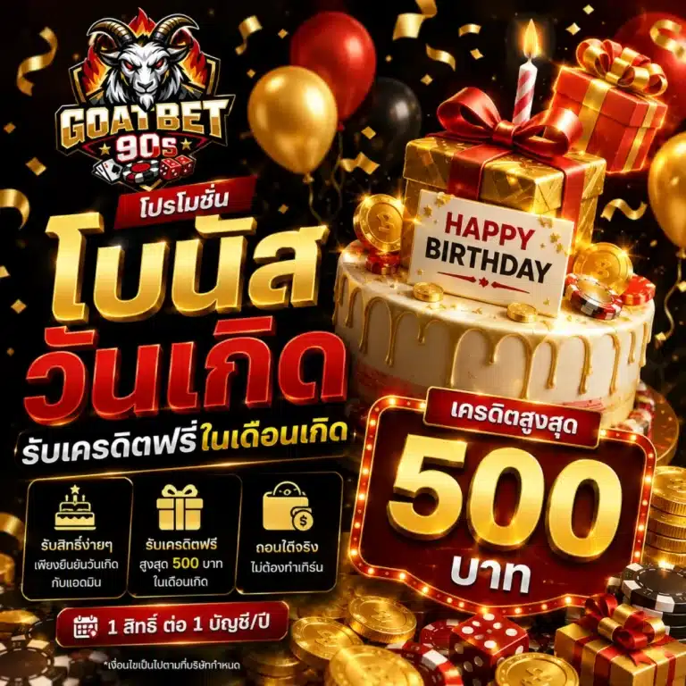 โปรโมชั่น GOATBET90S โบนัสวันเกิด รับเครดิตฟรีในเดือนเกิด เครดิตสูงสุด 500 บาท
